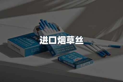 进口烟草丝