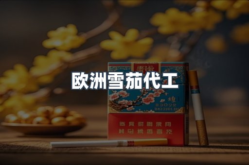 欧洲雪茄代工